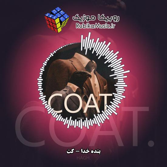دانلود آهنگ بنده خدا کُت 1 دانلود آهنگ کُت بنده خدا